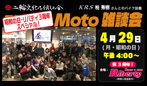 二輪文化勉強会 Moto雑談会