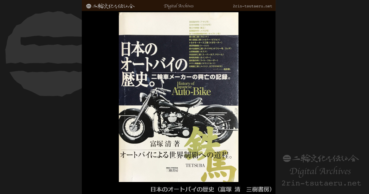 日本のオートバイの歴史：デジタルアーカイブス：二輪文化を伝える会