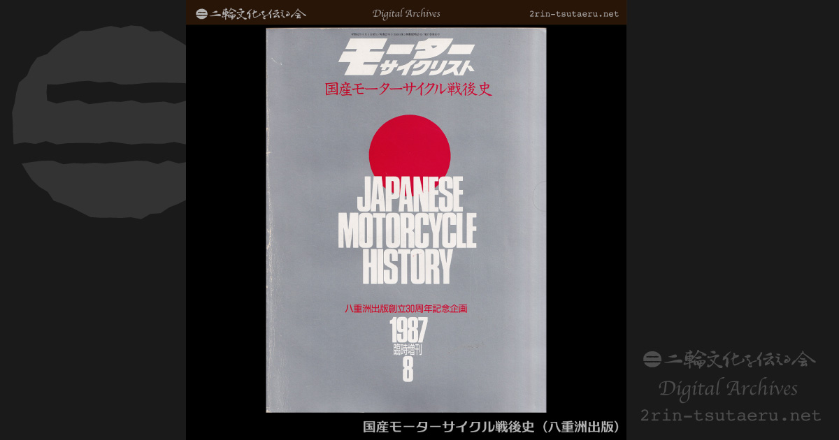 国産モーターサイクル戦後史：デジタルアーカイブス：二輪文化を
