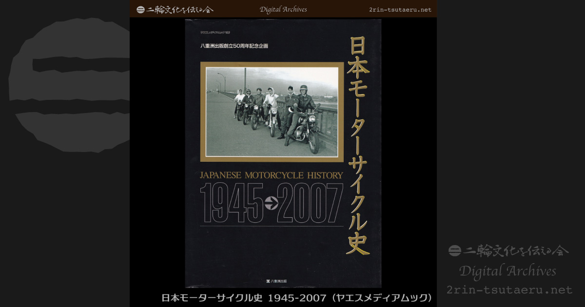 日本モーターサイクル史 1945-2007：デジタルアーカイブス：二輪文化を伝える会