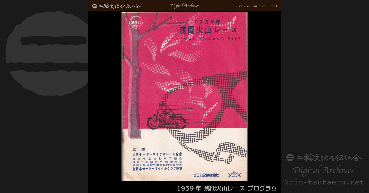 1959年 浅間火山レース プログラム:デジタルアーカイブス:二輪文化を伝える会