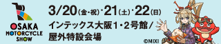 東京モーターサイクルショー