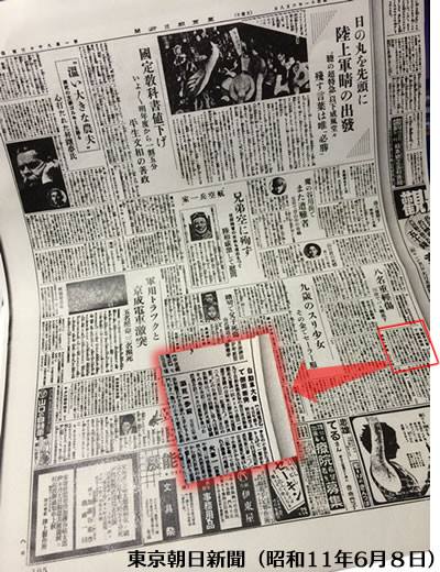 事故の様子を伝える当時の東京朝日新聞