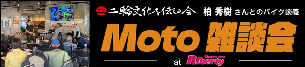 Moto雑談会
