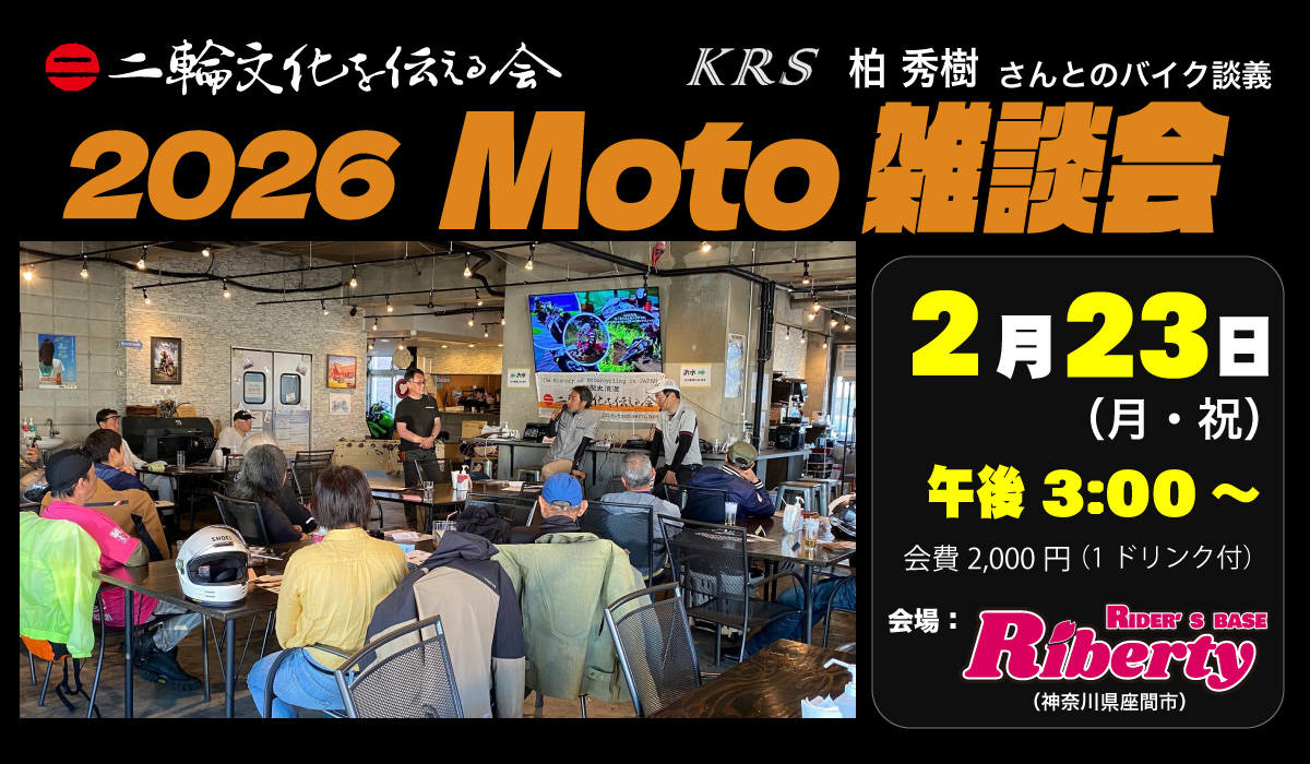 Moto雑談会 in Riberty