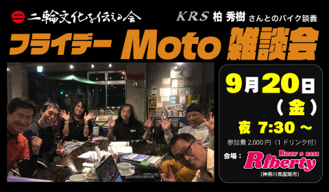 二輪文化勉強会 Moto雑談会