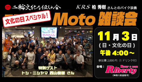 二輪文化勉強会 Moto雑談会