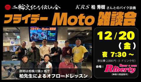 二輪文化勉強会 Moto雑談会