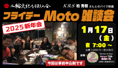 二輪文化勉強会 Moto雑談会