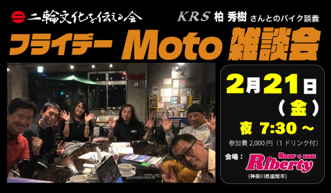 二輪文化勉強会 Moto雑談会