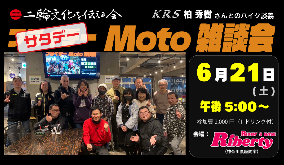 Moto雑談会 in Riberty