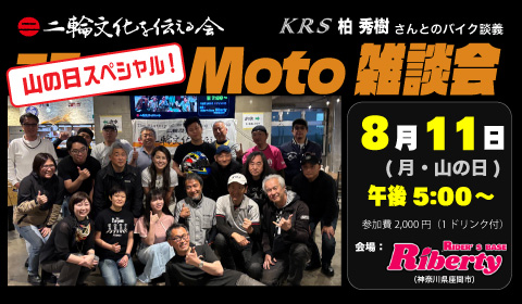 二輪文化勉強会 Moto雑談会