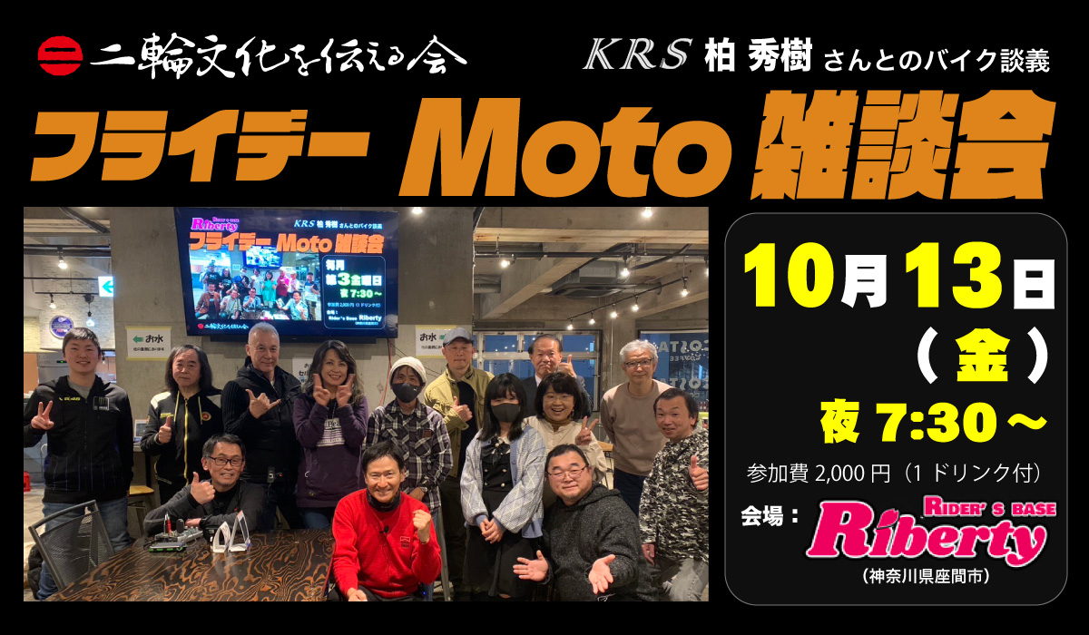 Moto雑談会 in Riberty