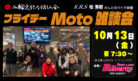 二輪文化勉強会 Moto雑談会