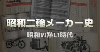 昭和の熱い時代：昭和二輪メーカー史