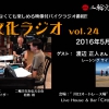二輪文化ラジオvol.24