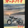 オートバイ1957年1月号