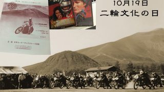 10月19日二輪文化の日