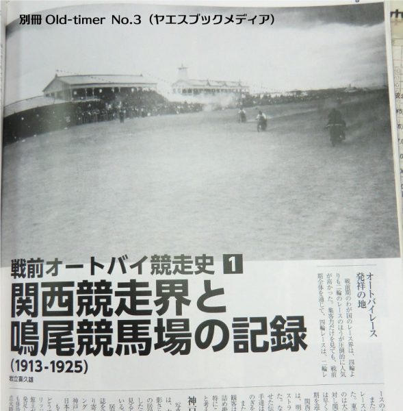関西競走界と鳴尾競馬場の記録(別冊Old-timer No.3:ヤエスブックメディア)