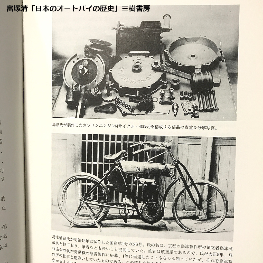 1909年島津楢蔵によるNS号