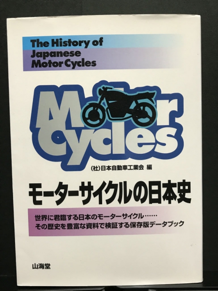 モーターサイクルの日本史