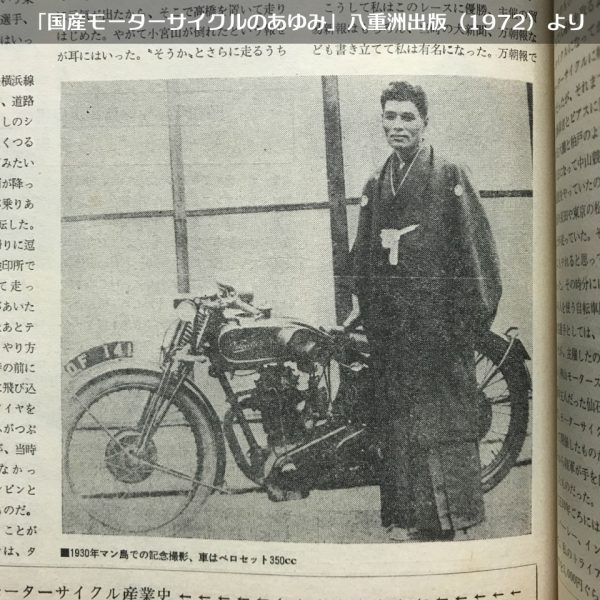 多田健蔵（国産モーターサイクルのあゆみ 1972 より）