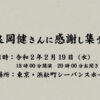 安良岡健さんに感謝し集う会