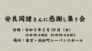 安良岡健さんに感謝し集う会