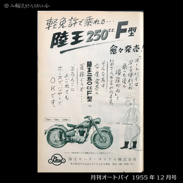 陸王 250cc F型