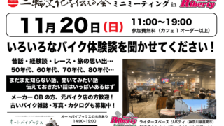 二輪文化を伝える会ミニミーティングinリバティ