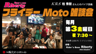 Riberty フライデーMoto雑談会