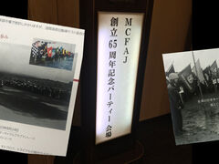MCFAJ（全日本モータサイクルクラブ連盟）創立65周年記念パーティー