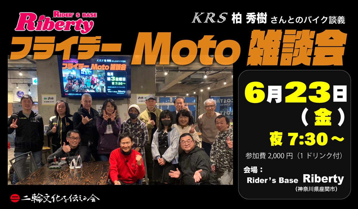 フライデー Moto雑談会 in Riberty