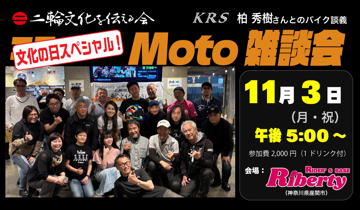 二輪文化勉強会 Moto雑談会