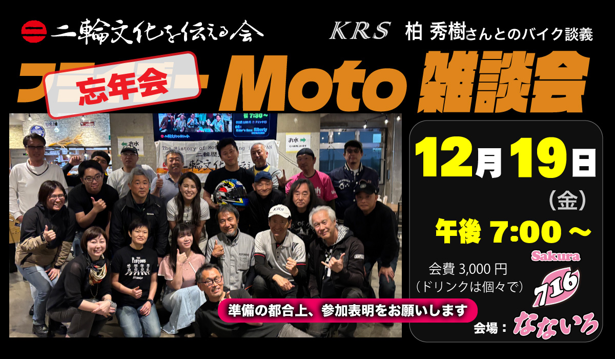 二輪文化勉強会 Moto雑談会